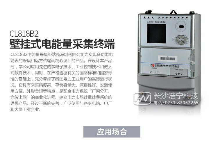 深圳科陸CL818B2電能量采集終端產(chǎn)品特點(diǎn)

　　1、壁掛式機(jī)箱，密封式設(shè)計(jì),ABS防水阻燃材料,壁掛式結(jié)構(gòu)、體積輕巧、安裝方便。

　　2、采用高速32位嵌入式ARM處理器和嵌入式實(shí)時(shí)多任務(wù)LINUX操作系統(tǒng)。

　　3、內(nèi)部嵌入高速數(shù)據(jù)采集模塊，可以對(duì)8路485下的電能表進(jìn)行并行采集，降低多塊電能表的數(shù)據(jù)采集時(shí)間，可以?xún)?yōu)先采集重要數(shù)據(jù)，實(shí)現(xiàn)采集數(shù)據(jù)時(shí)間的一致性。

　　4、終端電磁兼容性能優(yōu)良，能抵御高壓尖峰脈沖、強(qiáng)磁場(chǎng)、強(qiáng)靜電、雷擊浪涌的干擾、且具有較強(qiáng)的溫度自適應(yīng)能力范圍。

　　5、接口齊全，多個(gè)數(shù)據(jù)上傳通道，以以太網(wǎng)接口為主，可以增加PSTN，GPRS/GSM，SMS,CDMA等備用通道。

　　6、主站通訊規(guī)約兼容常見(jiàn)的廠站用IEC870-5-102(DL/T719)規(guī)約。

　　7、與電能表的通信支持DL/T645-1997(部頒規(guī)約)、科陸、威勝、浩寧達(dá)、ABB、IEC1107、紅相EDMI、ELSTER、蘭吉爾/西門(mén)子B/D表、愛(ài)拓利表等多種國(guó)內(nèi)外常用表計(jì)規(guī)約。

　　8、寬電壓范圍設(shè)計(jì)使其具有更高的可靠性，更加適應(yīng)工作環(huán)境。

　　9、全新的維護(hù)概念：具有功能強(qiáng)大的組態(tài)功能，可以在當(dāng)?shù)?遠(yuǎn)方方便地修改設(shè)備參數(shù)，支持當(dāng)?shù)?遠(yuǎn)方軟件的在線升級(jí)

產(chǎn)品功能

　　1.采集數(shù)據(jù)。

　　2.異常報(bào)警功能。

　　3.數(shù)據(jù)存儲(chǔ)。

　　4.參數(shù)查詢(xún)?cè)O(shè)置。

　　5.精確對(duì)時(shí)。

　　6.遠(yuǎn)程維護(hù)與升級(jí)。

　　7.采用GPRS/CDMA，電話Modem，光纖網(wǎng)絡(luò)等通信。

