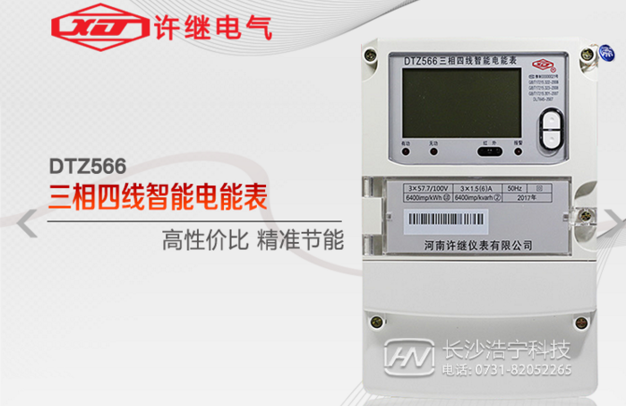 河南許繼DTZ566三相四線多功能智能電表什么功能特？