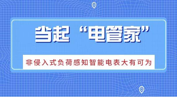 非侵入式負荷感知智能電表已經投入使用 大數據用電時代到來