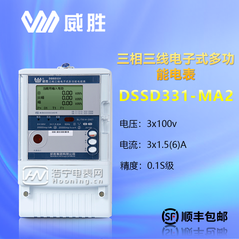 威勝DSSD331-3×100V,MA2-0.3A、1.5A