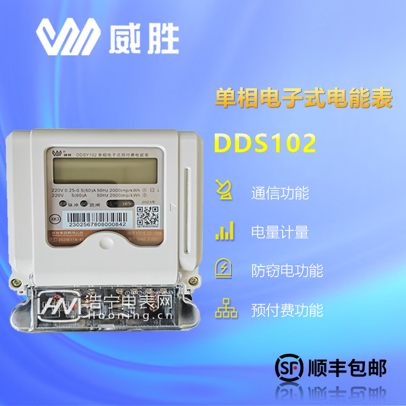 威勝DDSY102-K3/額定電壓為220V/有5（40）A、10（60）A等